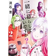 一緒に暮らしていいですか? 2