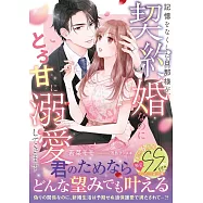 記憶をなくした旦那様が、契約婚なのにとろ甘に溺愛してきます