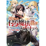 追放された付与魔法使いの成り上がり~勇者パーティを陰から支えていたと知らなかったので戻って来い?【剣聖】と【賢者】の美少女たちに囲まれて幸せなので戻りません~ 2
