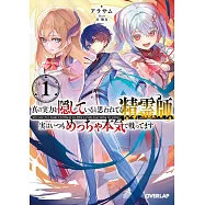 真の実力を隠していると思われてる精霊師、実はいつもめっちゃ本気で戦ってます 1