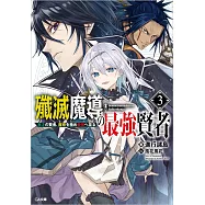 殲滅魔導の最強賢者 3 無才の賢者、魔導を極め最強へ至る