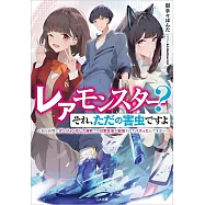 レアモンスター?それ、ただの害虫ですよ ~知らぬ間にダンジョン化した自宅での日常生活が配信されてバズったんですが~