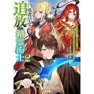 勇者パーティーを追放された精霊術士 2 最強級に覚醒した不遇職、真の仲間と五大ダンジョンを制覇する