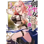 剣聖女アデルのやり直し 3~過去に戻った最強剣聖、姫を救うために聖女となる~