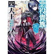 リピート・ヴァイス 1~悪役貴族は死にたくないので四天王になるのをやめました~