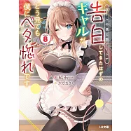 陰キャの僕に罰ゲームで告白してきたはずのギャルが、どう見ても僕にベタ惚れです 8