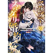 ベル・プペーのスパダリ婚約~「好みじゃない」と言われた人形姫、我慢をやめたら皇子がデレデレになった。実に愛い!~ 1