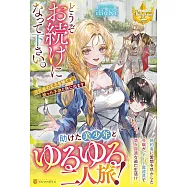 どうぞお続けになって下さい。: 浮気者の王子を捨てて、拾った子供と旅に出ます