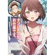 ナンパモブがお仕事です。: ~フラれに行ったらヒロインとの恋が始まった~