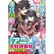 最強タンクの迷宮攻略 7