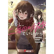 わたし、二番目の彼女でいいから。 7