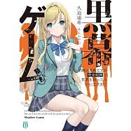 黒幕ゲーム 学園の黒幕ですが完全犯罪で世界を救ってもいいですか?