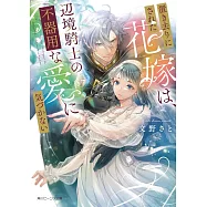 置き去りにされた花嫁は、辺境騎士の不器用な愛に気づかない