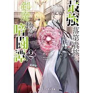 最強落第貴族の剣魔極めし暗闘譚 2