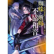 #コンパス 戦闘摂理解析システム 糸廻輪廻、虚々実々 蜘蛛と蜥蜴の不協和音