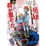 やがて英雄になる最強主人公に転生したけど、僕には荷が重かったようです