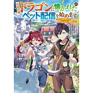 社畜の俺、ドラゴンに懐かれたのでペット配信を始めます チビッ子ドラゴンとモンスター牧場ライフ