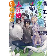 魔王になったので、ダンジョン造って人外娘とほのぼのする 17