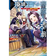 廃嫡王子の華麗なる逃亡劇 ~手段を選ばない最強クズ魔術師は自堕落に生きたい~