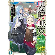 男爵無双 貴族嫌いの青年が田舎貴族に転生した件