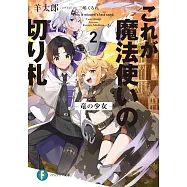 これが魔法使いの切り札 2.竜の少女