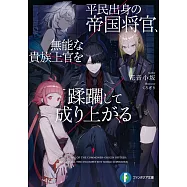 平民出身の帝国将官、無能な貴族上官を蹂躙して成り上がる