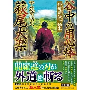 谷中の用心棒 萩尾大楽: 外道宿決斗始末