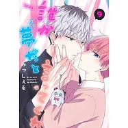 誰か夢だと言ってくれ 9