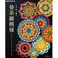 鉤針編織美麗曼荼羅圖案設計作品集