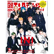 日經娛樂月刊(2024.07)特裝版：INI
