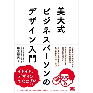 美大式 ビジネスパーソンのデザイン入門