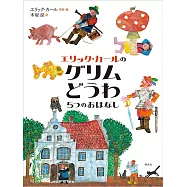 エリック・カールのグリムどうわ