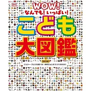 なんでも!いっぱい!こども大図鑑【改訂版】