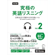 改訂版 究極の英語リスニング Vol. 2 ~ 日常生活で活躍する2000語レベル[新SVL対応]