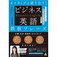 ネイティブと渡り合う! ビジネス英語鉄板フレーズ