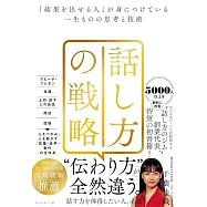 話し方の戦略 「結果を出せる人」が身につけている一生ものの思考と技術