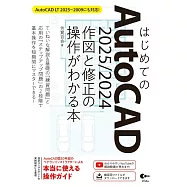 はじめてのAutoCAD 2025/2024 作図と修正の操作がわかる本 AutoCAD LT 2025~2009にも対応!