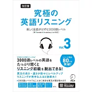 改訂版 究極の英語リスニング Vol. 3 ~ 楽しく会話がはずむ3000語レベル[新SVL対応]