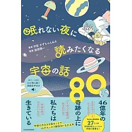 眠れない夜に読みたくなる宇宙の話80
