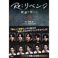Re：リベンジ -欲望の果てに-(上)