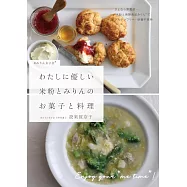わたしに優しい 米粉とみりんのお菓子と料理