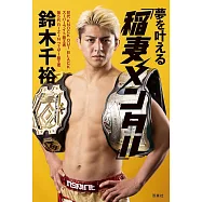 夢を叶える「稲妻メンタル」