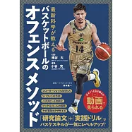 最新科学が教える バスケットボールのオフェンスメソッド
