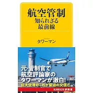 航空管制 知られざる最前線