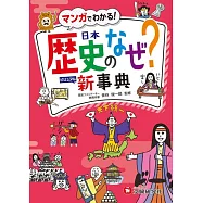 小学 自由自在 歴史のなぜ?新事典：大きな写真・イラスト・マンガで「見てわかる」歴史事典