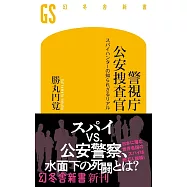 警視庁公安捜査官 スパイハンターの知られざるリアル