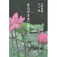 あるがままに生きる