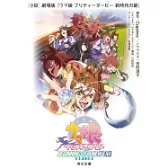 小説 劇場版『ウマ娘 プリティーダービー 新時代の扉』