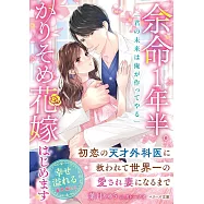 余命1年半。かりそめ花嫁はじめます~初恋の天才外科医に救われて世界一の愛され妻になるまで~