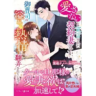 愛さないと宣言された契約妻ですが、御曹司の溢れる熱情に翻弄されています